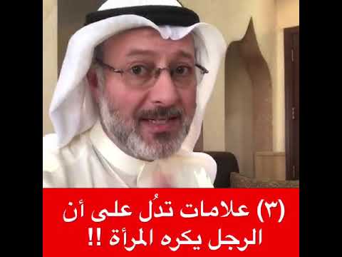 3 علامات تدل على كره الرجل للمرأة