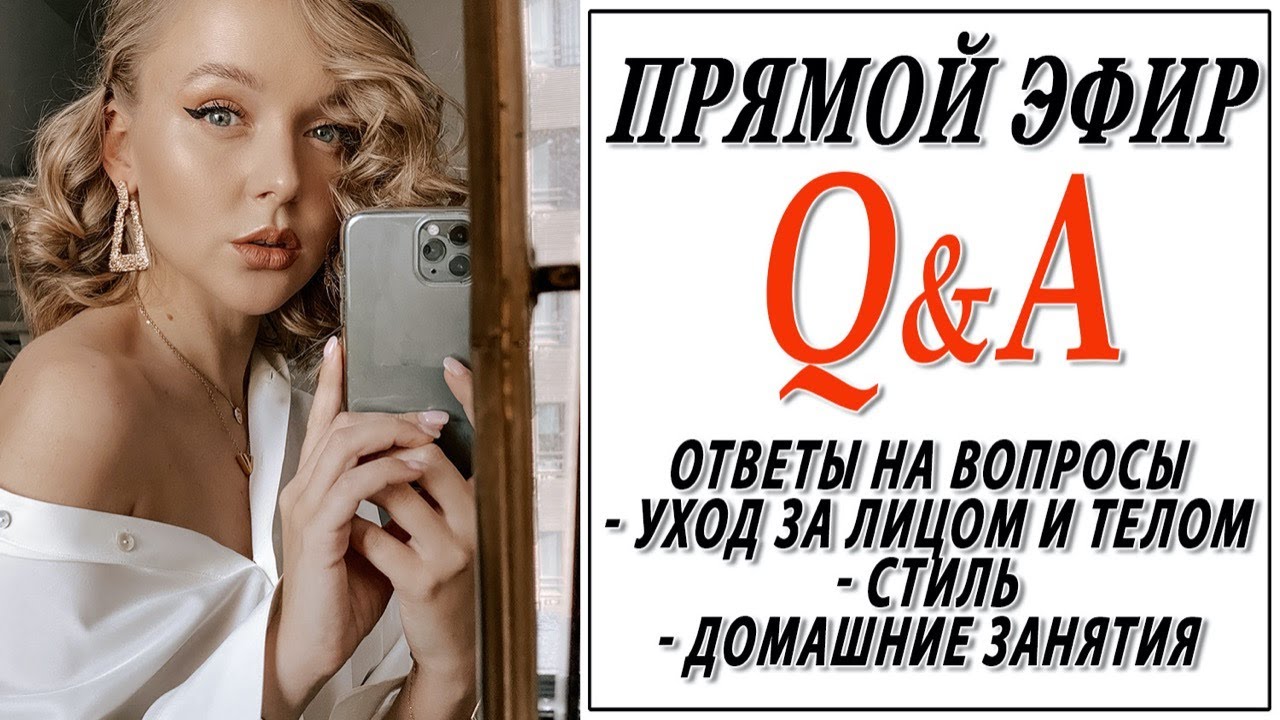 Ответы на вопросы в прямом эфире! Домашний уход за лицом и телом + чем занять себя дома