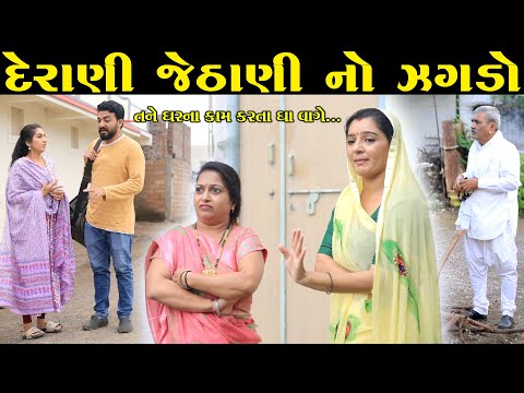 દેરાણી જેઠાણી નો ઝગડો ભાગ -૧  Derani Jethani No Jagdo | gujarati short film gujarati natak @StarFilm