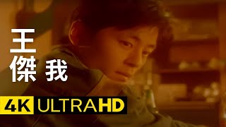 王傑 Dave Wang – 我 Myself 官方完整版 4K MV (Official 4K UltraHD Video)