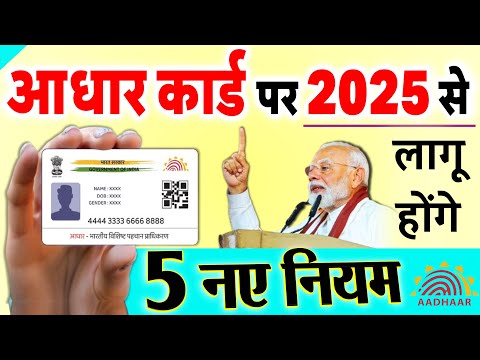 आधार कार्ड पर सरकार ने लागू किये ये 5 नए नियम, जान ले, वरना नए साल 2025 में होगी दिक्कत PM Modi