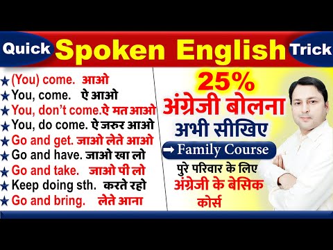 अंग्रेजी बोलने का सबसे आसान तरीका सीखें | English Speaking Course | For Beginners | Spoken English