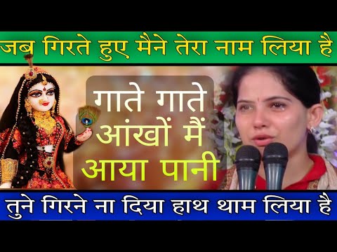 जब गिरते हुए मैने तेरा नाम लिया है || गाते गाते आंखों में आया पानी || Jaya Kishori Ji