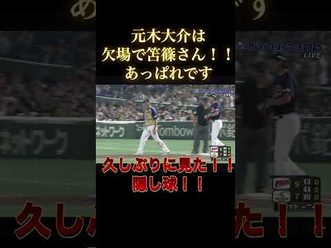 久しぶりの隠し球！今回は・笘篠さんが。。本木はサントリー欠場か？#サントリードリームマッチ#隠し球#元木大介#笘篠#東京ドーム#能見#屁圧 