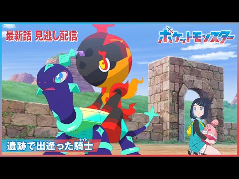 【公式】アニメ「ポケットモンスター」第１０２話「遺跡で出逢った騎士」-期間限定配信-
