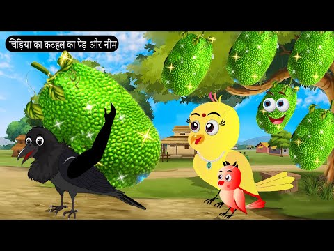 चिड़िया का कटहल का पेड़ और नीम| Chidiya Wala Cartoon  | Tuni Achi Achi Hindi Kahani | Chichu TV Birds