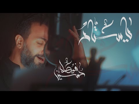 يا ستار | حسين فيصل | محرم 1443
