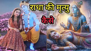 राधा की मृत्यु का असली सच | राधा रानी की अंतिम इच्छा | राधा कृष्ण की प्रेम कथा  #khatushyambhajan 