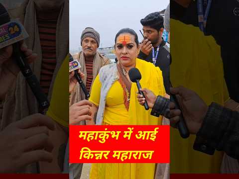 Mahakumbh 2025 में वायरल किन्नर महाराज!