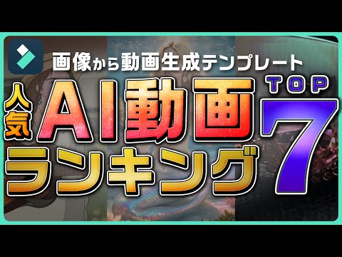 今流行しているAI動画はコレ！『画像から動画生成』人気テンプレートランキング・TOP7｜Wondershare Filmora