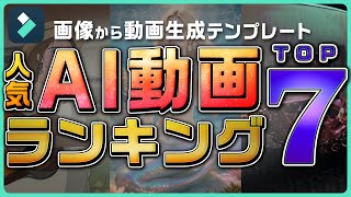 今流行しているAI動画はコレ！『画像から動画生成』人気テンプレートランキング・TOP7｜Wondershare Filmora