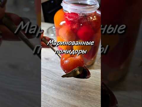Маринованные помидоры 🍅#маринованныйепомидоры #рецепт #юля