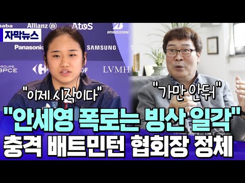 “안세영 폭로는 빙산 일각” 충격적인 배드민턴 협회장 정체