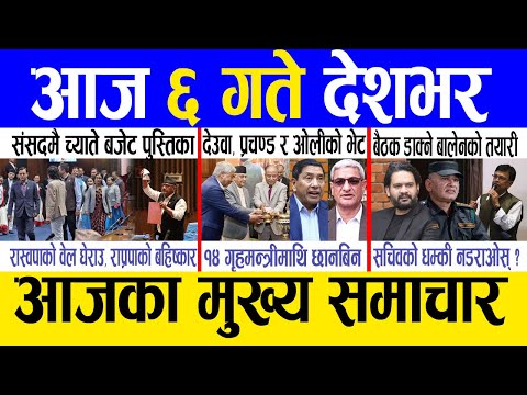 Today news 🔴 nepali news | aaja ka mukhya samachar, nepali samachar live | Ashar 5 gate 2082