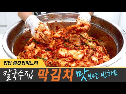 소문난 칼국수집 겉절이 망배추 김치 장마 전에 담아 드세요