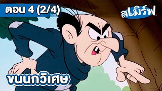 สเมิร์ฟ | EP.4 [2/4] ตอน ขนนกวิเศษ
