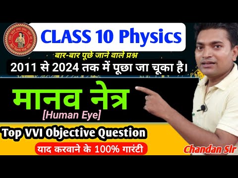 Class 10 physics chapter 3||मानव नेत्र||Human Eye||all vvi objective Question||bihar board exam 2025