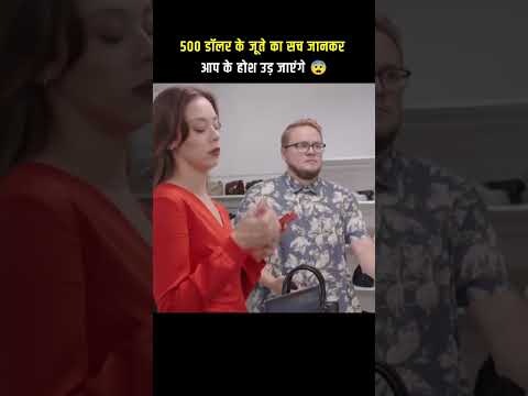 500 डॉलर के जूते का सच जानकर उड़ जाएंगे होश#shortsfeed