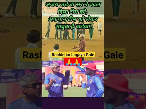 अजय जडेजा सर ने बदल दिया टीम को, अफगान टीम को लेकर भावुक है जडेजा.#ajayjadeja