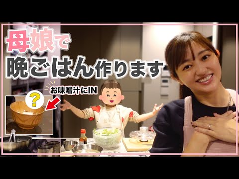 【夕飯】子供がモリモリ食べるご飯をおしゃべり娘と一緒に作っていく👧🍚