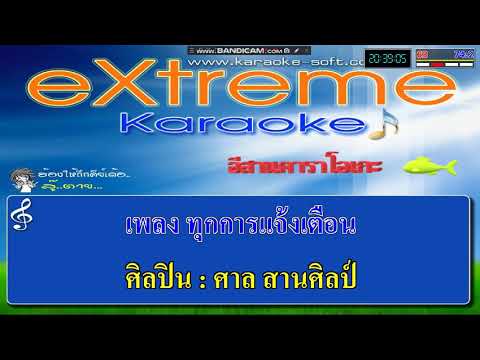 ทุการแจ้งเตือน-ศาล ศาลศิลป์ [cover]-[midi]-[karaoke]