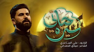 سيرة حياتي | الملا علي الساعدي - #محرم_الحرام 1447 هـ