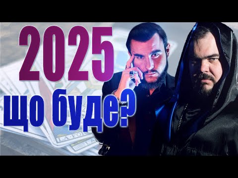 2025 - розвиток подій, ключові періоди, ОБМІНИ, фінансова криза в світі, план дій клубу чаклунів