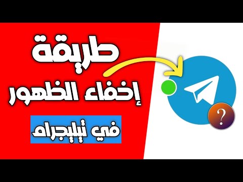 إخفاء متصل الآن وآخر ظهور في تليجرام