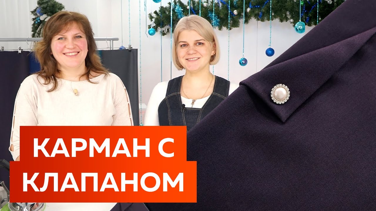 Как сделать декоративный карман в боковом шве с клапаном? Мастер-класс по обработке кармана для юбки