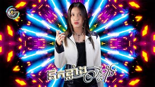 នឹកខ្លាំង ឈឺខ្លាំង | អេមមី [ Remix Version ]