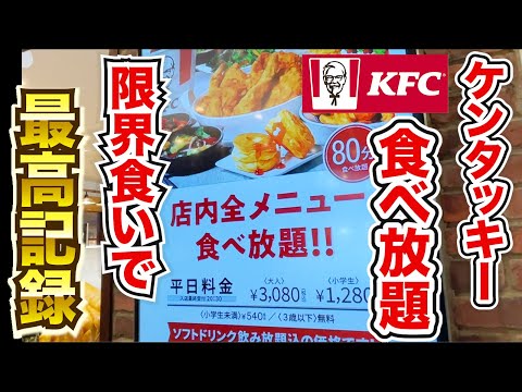 【夢】ケンタッキーの食べ放題で動けなくなるまで食べてみた。