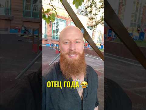 Отец года 😂