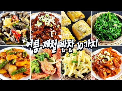 입맛 돋구는 여름제철반찬10가지 #요리 #레시피 #집밥 #반찬 #여름 #recipe