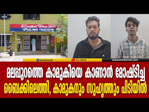 മലപ്പുറത്തെ കാമുകിയെ കാണാൻ മോഷ്‌ടിച്ച ബൈക്കിലെത്തി, കാമുകനും സുഹൃത്തും പിടിയിൽ | Malayalam News