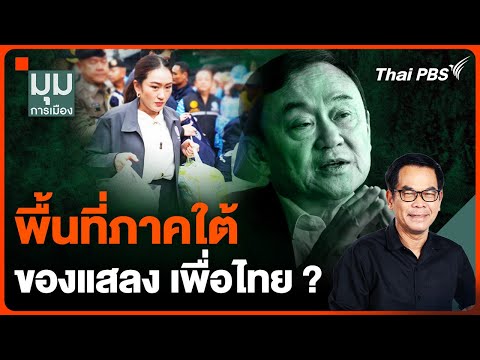 พื้นที่ภาคใต้ ของแสลง เพื่อไทย ?