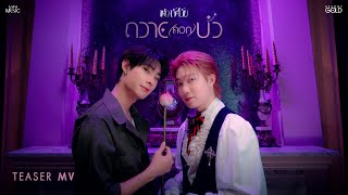 "ถวาย(ดอก)บัว" ซิงเกิลใหม่จาก "เต๋า ทัศนัย"【TEASER】
