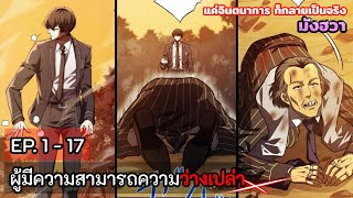 [รวมตอน] ผู้มีความสามารถแค่จินตนาการก็กลายเป็นความจริง  EP. 1 - 17  ( 2 ชม.10น.) ชนญุ่น.  #มังงะใหม่