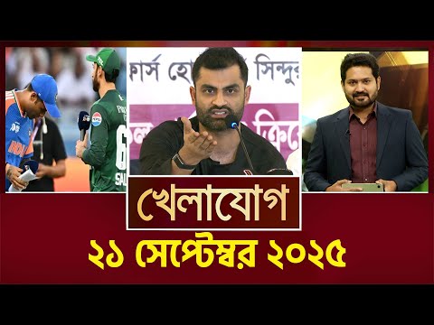 খেলাযোগ, ২১ সেপ্টেম্বর ২০২৫ | Khelajog
