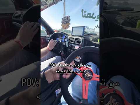 تخيل لو يوكع ستيرن بالشارع 🫣🤣.#العراق #سواق #تفحيط #هجوله #جديد  #الشباب #البنات #ترند #اكسبلور