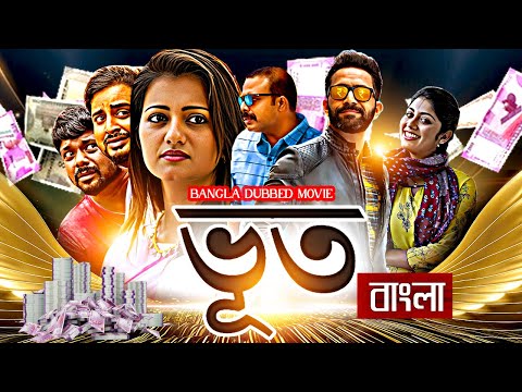ভূত – Bhoot | South Bangla Dub Film | Bangla Dubbing Full Movie 2025 | South Action Movie