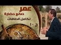 برنامج عمر صانع الحضارة الحلقة 10