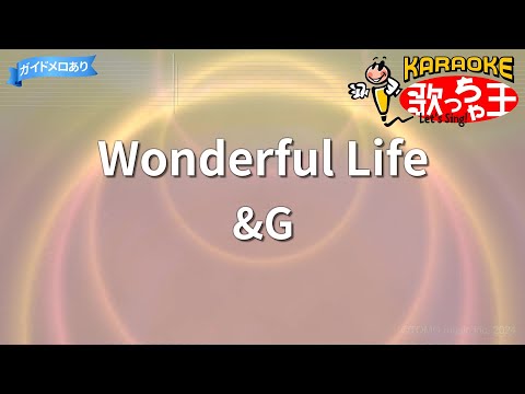 【カラオケ】Wonderful Life/&G