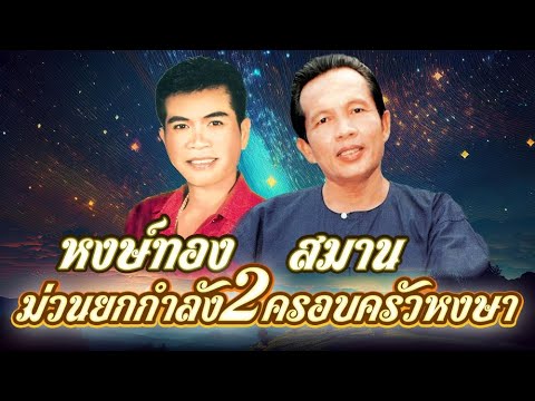 ม่วนยกกำลังสองครอบครัวหงษา สมาน หงษ์ทอง