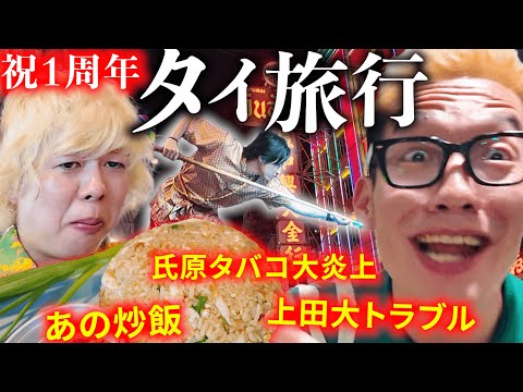 【祝１周年】一年ぶりにタイに舞い戻って、欲望をまき散らす男旅行。