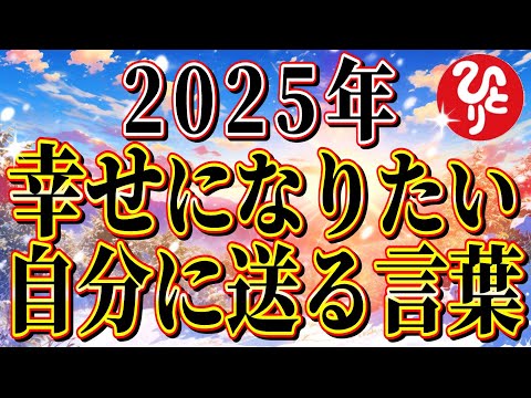 【斎藤一人】※2025年は完璧主義をやめてゆる～く生きよう★みんなが自分のことも相手のことも丸ごと受け入れられれば世界中が平和になります！人生は1回きり、「地獄」ではなく「天国」として楽しく生