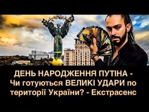 ДЕНЬ НАРОДЖЕННЯ ПУТІНА - Чи готуються ВЕЛИКІ УДАРИ по території України? - Екстрасенс