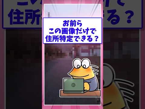 🗺️【2ch面白いスレ】お前らこの画像だけで住所特定できる？www【5ch名作スレ】#shorts #2ch #なんj