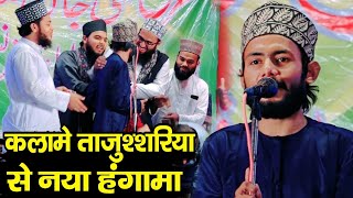 कलामे ताजुश्शरिया से नया हंगामा || Ajmal Raza Sambhali || Naat Shareef || Daage Furqate Taiba