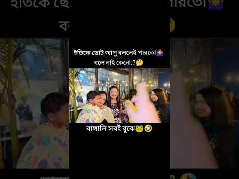 ইতিকে ছোট আপু বললেই পারতো বলে নাই কেনো.? বাঙ্গালি সবই বুঝে#youtubeshorts #asmarisa #viralvideo