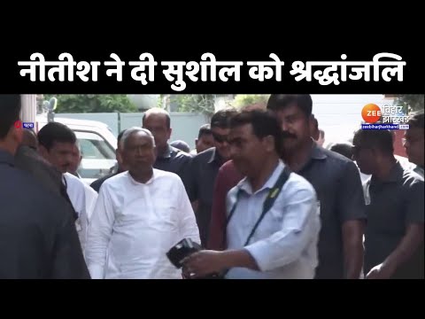 Sushil Modi Death: दिवंगत सुशील मोदी के घर पहुंचे CM Nitish Kumar